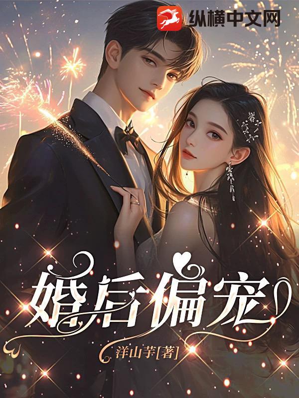 婚后偏宠