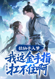 拉仙子入梦，我这金手指扛不住啊
