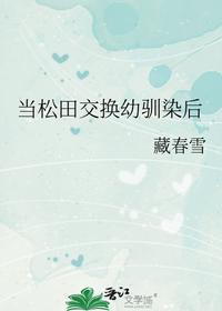 当松田交换幼驯染后