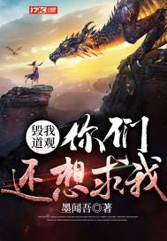 毁我道观，你们还想求我？