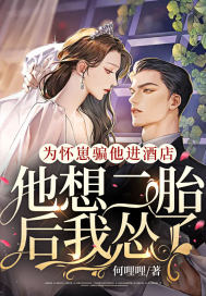 为怀崽骗他进酒店，他想二胎后我怂了