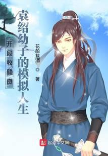 开局收颜良，袁绍幼子的模拟人生